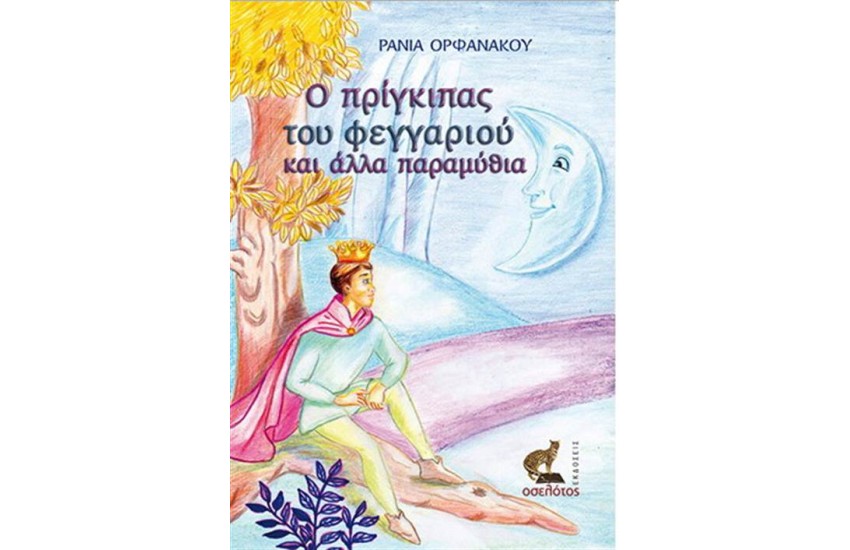 Ο ΠΡΙΓΚΙΠΑΣ ΤΟΥ ΦΕΓΓΑΡΙΟΥ ΚΑΙ ΑΛΛΑ ΠΑΡΑΜΥΘΙΑ