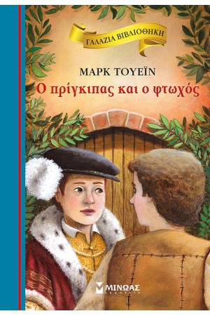 Ο ΠΡΙΓΚΙΠΑΣ ΚΑΙ Ο ΦΤΩΧΟΣ Ο ΠΡΙΓΚΙΠΑΣ ΚΑΙ Ο ΦΤΩΧΟΣ
