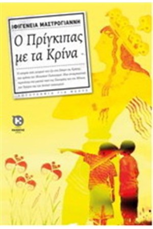 Ο ΠΡΙΓΚΙΠΑΣ ΜΕ ΤΑ ΚΡΙΝΑ Ο ΠΡΙΓΚΙΠΑΣ ΜΕ ΤΑ ΚΡΙΝΑ