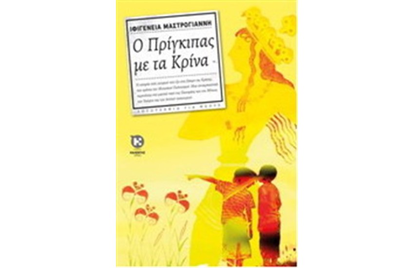 Ο ΠΡΙΓΚΙΠΑΣ ΜΕ ΤΑ ΚΡΙΝΑ