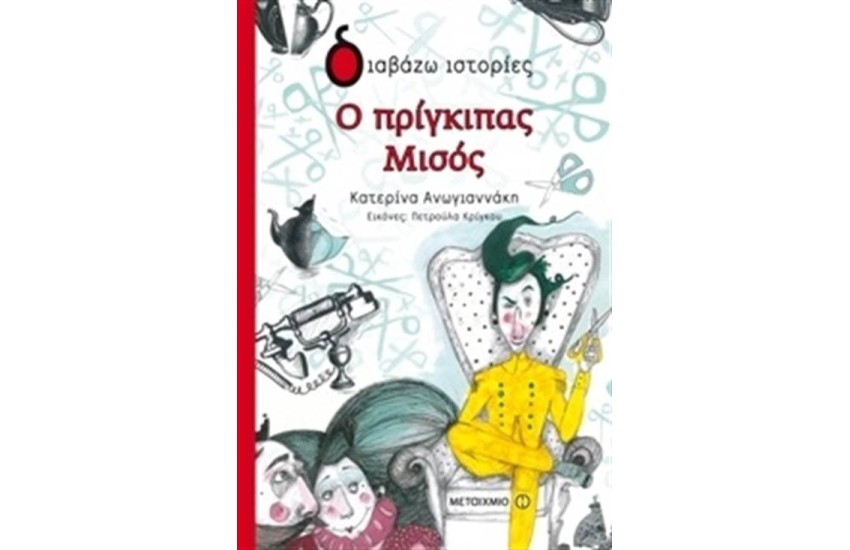 Ο ΠΡΙΓΚΙΠΑΣ ΜΙΣΟΣ