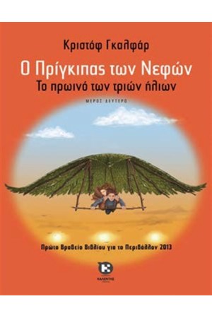 Ο ΠΡΙΓΚΙΠΑΣ ΤΩΝ ΝΕΦΩΝ 2: ΤΟ ΠΡΩΙΝΟ ΤΩΝ ΤΡΙΩΝ ΗΛΙΩΝ