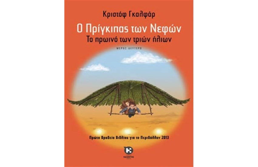 Ο ΠΡΙΓΚΙΠΑΣ ΤΩΝ ΝΕΦΩΝ 2: ΤΟ ΠΡΩΙΝΟ ΤΩΝ ΤΡΙΩΝ ΗΛΙΩΝ