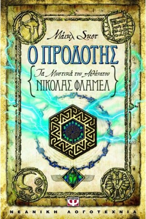 ΤΑ ΜΥΣΤΙΚΑ ΤΟΥ ΑΘΑΝΑΤΟΥ ΝΙΚΟΛΑΣ ΦΛΑΜΕΛ 5: Ο ΠΡΟΔΟΤΗΣ