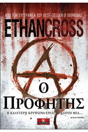 Ο ΠΡΟΦΗΤΗΣ