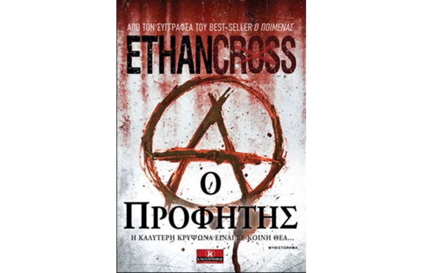 Ο ΠΡΟΦΗΤΗΣ