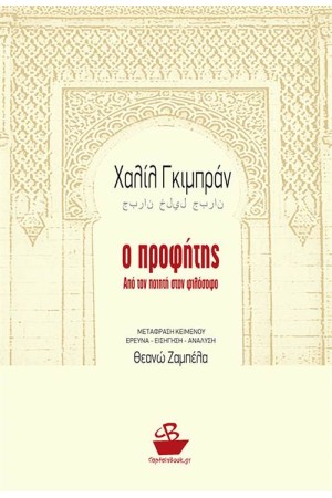 Ο ΠΡΟΦΗΤΗΣ