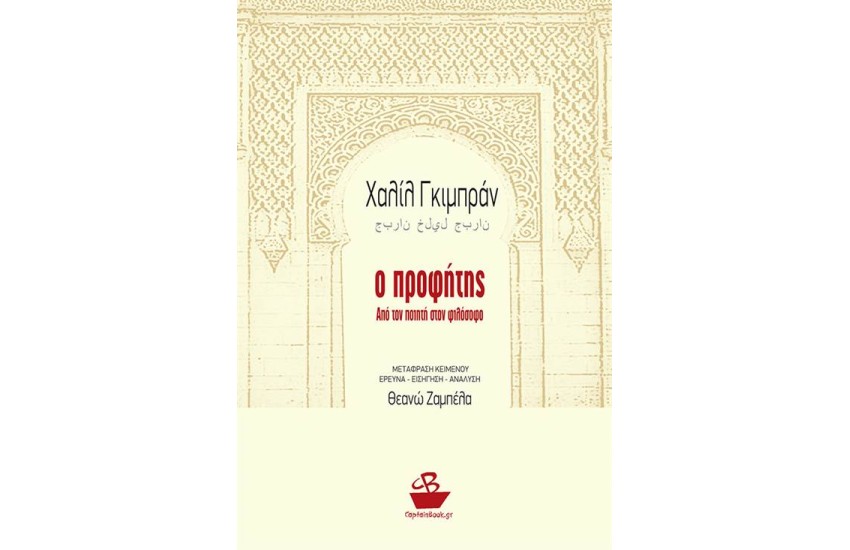 Ο ΠΡΟΦΗΤΗΣ