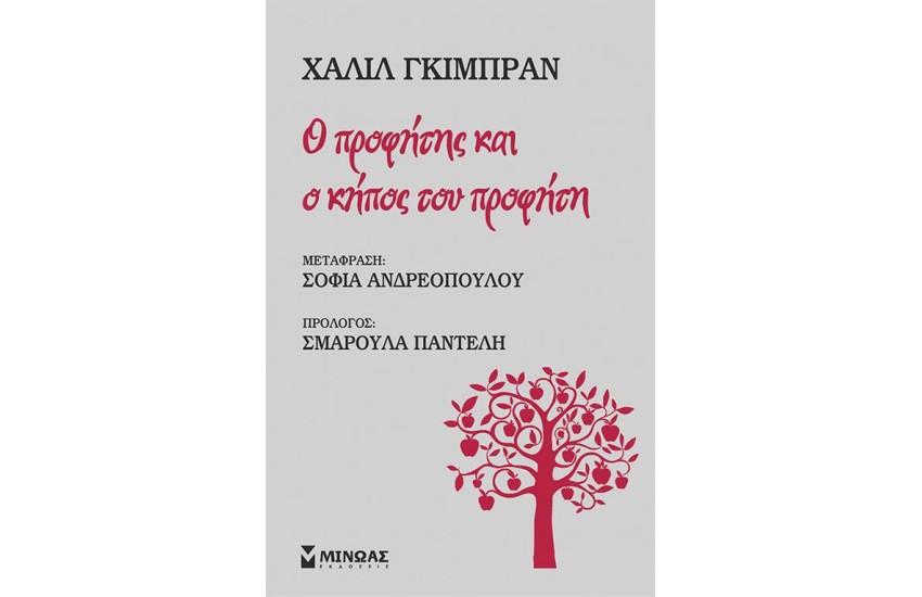 Ο ΠΡΟΦΗΤΗΣ ΚΑΙ Ο ΚΗΠΟΣ ΤΟΥ ΠΡΟΦΗΤΗ