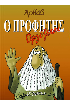Ο ΠΡΟΦΗΤΗΣ ΟΡΓΙΖΕΤΑΙ