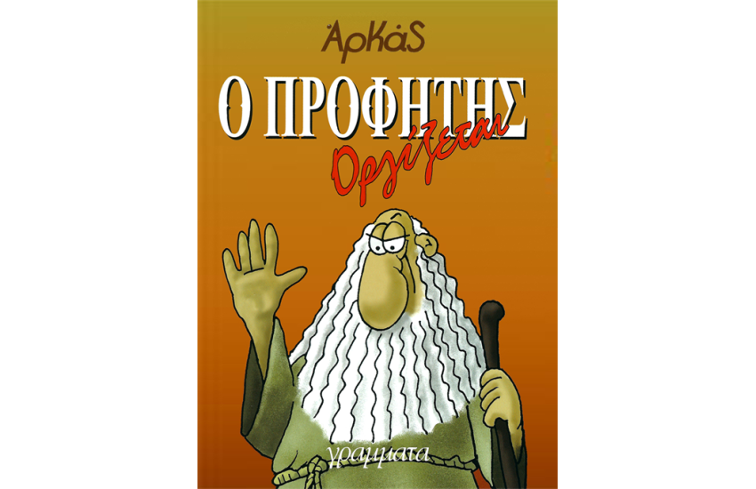 Ο ΠΡΟΦΗΤΗΣ ΟΡΓΙΖΕΤΑΙ