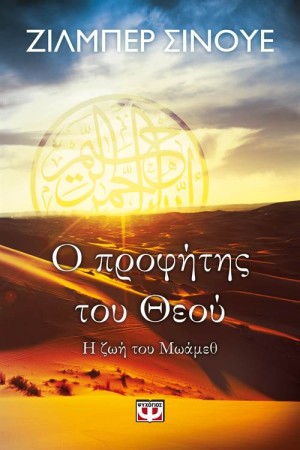 Ο ΠΡΟΦΗΤΗΣ ΤΟΥ ΘΕΟΥ: Η ΖΩΗ ΤΟΥ ΜΩΑΜΕΘ Ο ΠΡΟΦΗΤΗΣ ΤΟΥ ΘΕΟΥ: Η ΖΩΗ ΤΟΥ ΜΩΑΜΕΘ