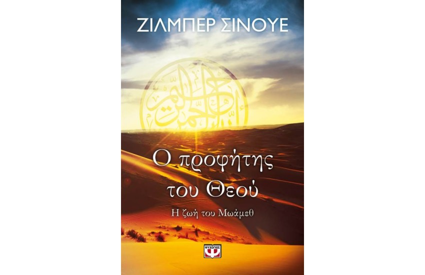 Ο ΠΡΟΦΗΤΗΣ ΤΟΥ ΘΕΟΥ: Η ΖΩΗ ΤΟΥ ΜΩΑΜΕΘ