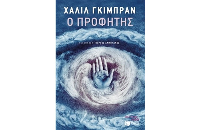 Ο ΠΡΟΦΗΤΗΣ