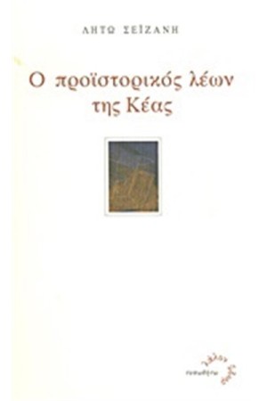 Ο ΠΡΟΪΣΤΟΡΙΚΟΣ ΛΕΩΝ ΤΗΣ ΚΕΑΣ