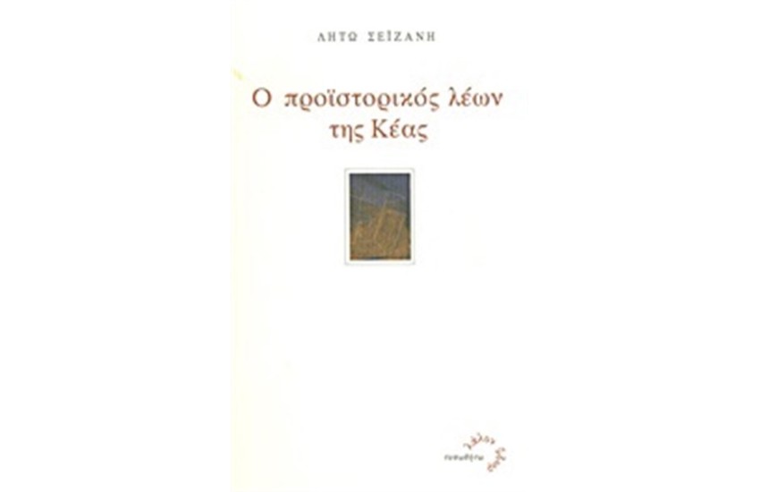 Ο ΠΡΟΪΣΤΟΡΙΚΟΣ ΛΕΩΝ ΤΗΣ ΚΕΑΣ