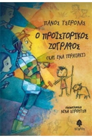 Ο ΠΡΟΪΣΤΟΡΙΚΟΣ ΖΩΓΡΑΦΟΣ (ΚΑΙ ΕΝΑ ΤΕΡΑΤΑΚΙ) Ο ΠΡΟΪΣΤΟΡΙΚΟΣ ΖΩΓΡΑΦΟΣ (ΚΑΙ ΕΝΑ ΤΕΡΑΤΑΚΙ)