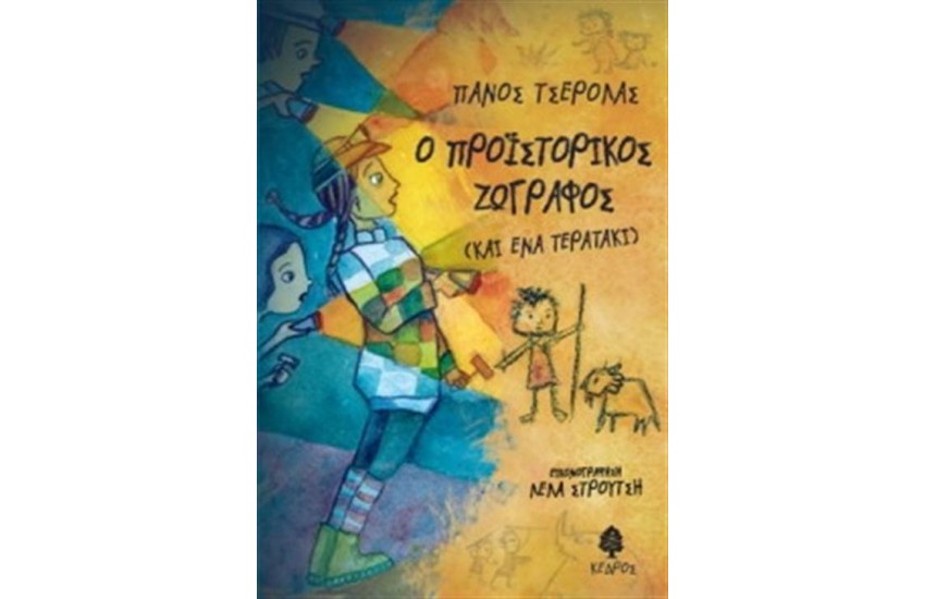 Ο ΠΡΟΪΣΤΟΡΙΚΟΣ ΖΩΓΡΑΦΟΣ (ΚΑΙ ΕΝΑ ΤΕΡΑΤΑΚΙ)