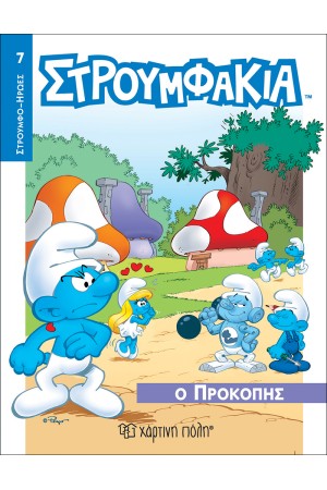 ΣΤΡΟΥΜΦΑΚΙΑ - Ο ΠΡΟΚΟΠΗΣ