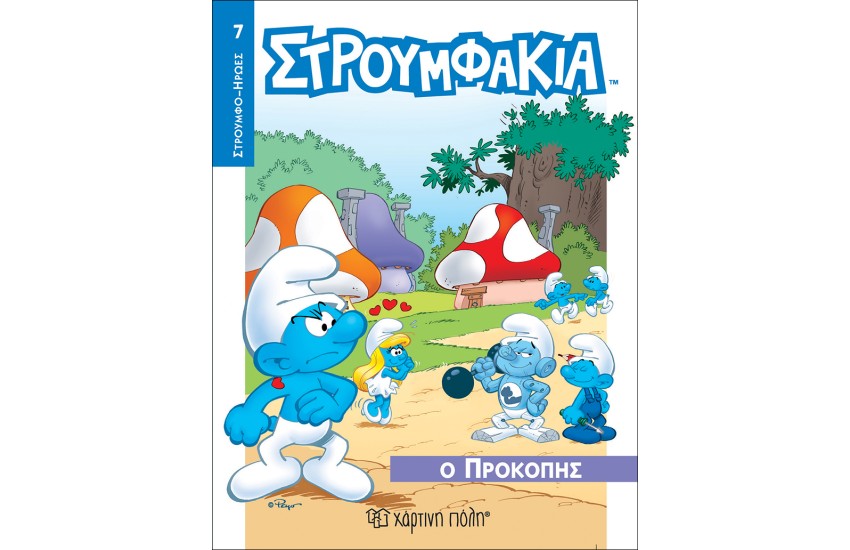 ΣΤΡΟΥΜΦΑΚΙΑ - Ο ΠΡΟΚΟΠΗΣ