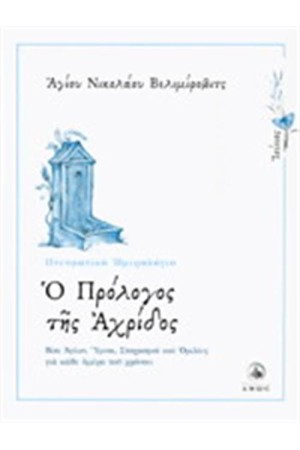Ο ΠΡΟΛΟΓΟΣ ΤΗΣ ΑΧΡΙΔΟΣ - ΠΝΕΥΜΑΤΙΚΟ ΗΜΕΡΟΛΟΓΙΟ 6 ΙΟΥΝΙΟΣ