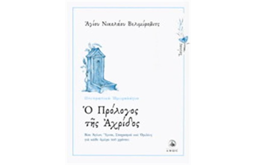 Ο ΠΡΟΛΟΓΟΣ ΤΗΣ ΑΧΡΙΔΟΣ - ΠΝΕΥΜΑΤΙΚΟ ΗΜΕΡΟΛΟΓΙΟ 6 ΙΟΥΝΙΟΣ