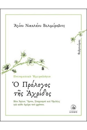 ΗΜΕΡΟΛΟΓΙΟ : Ο ΠΡΟΛΟΓΟΣ ΤΗΣ ΑΧΡΙΔΟΣ - ΦΕΒΡΟΥΑΡΙΟΣ : ΒΙΟΙ ΑΓΙΩΝ, ΥΜΝΟΙ, ΣΤΟΧΑΣΜΟΙ, ΚΑΙ ΟΜΙΛΙΕΣ ΓΙΑ ΚΑΘΕ ΜΕΡΑ ΤΟΥ ΧΡΟΝΟΥ