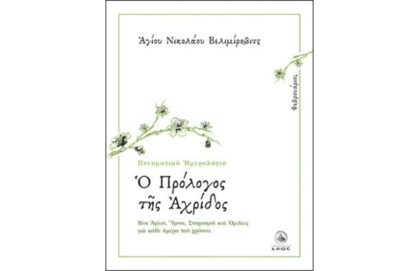 ΗΜΕΡΟΛΟΓΙΟ : Ο ΠΡΟΛΟΓΟΣ ΤΗΣ ΑΧΡΙΔΟΣ - ΦΕΒΡΟΥΑΡΙΟΣ : ΒΙΟΙ ΑΓΙΩΝ, ΥΜΝΟΙ, ΣΤΟΧΑΣΜΟΙ, ΚΑΙ ΟΜΙΛΙΕΣ ΓΙΑ ΚΑΘΕ ΜΕΡΑ ΤΟΥ ΧΡΟΝΟΥ