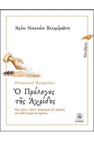 Ο ΠΡΟΛΟΓΟΣ ΤΗΣ ΑΧΡΙΔΟΣ ΟΚΤΩΒΡΙΟΣ