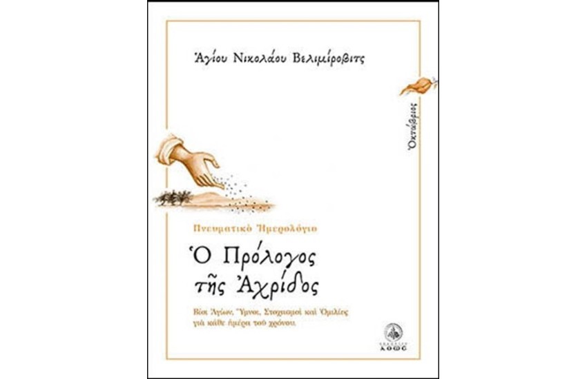Ο ΠΡΟΛΟΓΟΣ ΤΗΣ ΑΧΡΙΔΟΣ ΟΚΤΩΒΡΙΟΣ