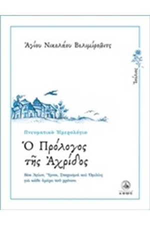 Ο ΠΡΟΛΟΓΟΣ ΤΗΣ ΑΧΡΙΔΟΣ Τ.7