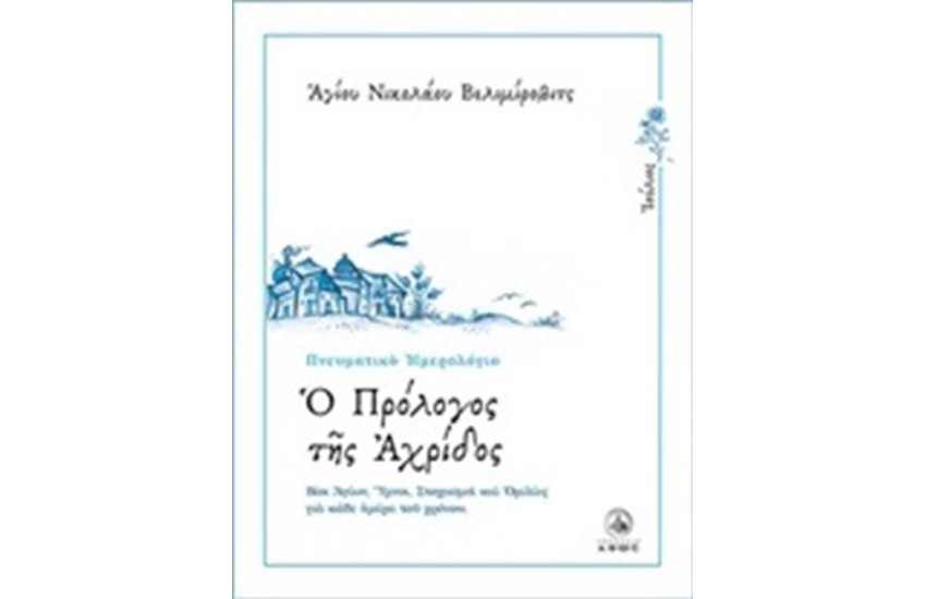 Ο ΠΡΟΛΟΓΟΣ ΤΗΣ ΑΧΡΙΔΟΣ Τ.7