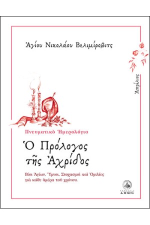 Ο ΠΡΟΛΟΓΟΣ ΤΗΣ ΑΧΡΙΔΟΣ (ΑΠΡΙΛΙΟΣ)