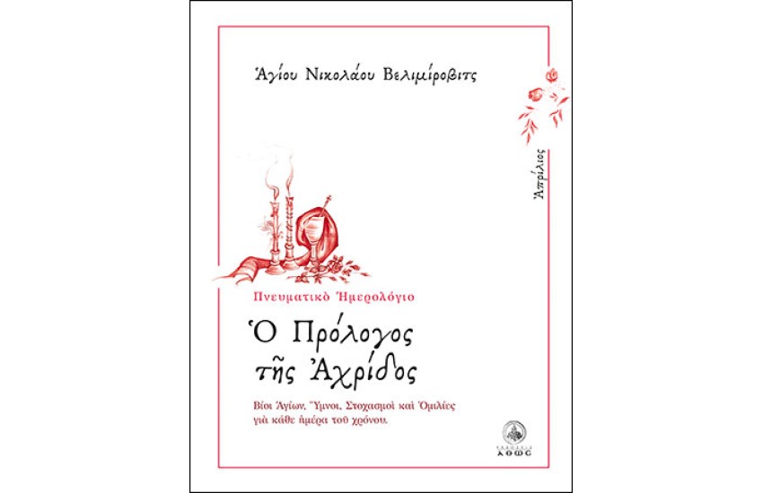 Ο ΠΡΟΛΟΓΟΣ ΤΗΣ ΑΧΡΙΔΟΣ (ΑΠΡΙΛΙΟΣ)