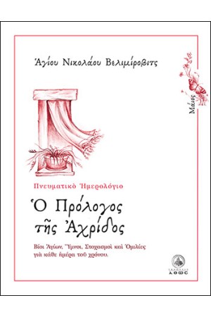 Ο ΠΡΟΛΟΓΟΣ ΤΗΣ ΑΧΡΙΔΟΣ (ΜΑΙΟΣ) Ο ΠΡΟΛΟΓΟΣ ΤΗΣ ΑΧΡΙΔΟΣ (ΜΑΙΟΣ)