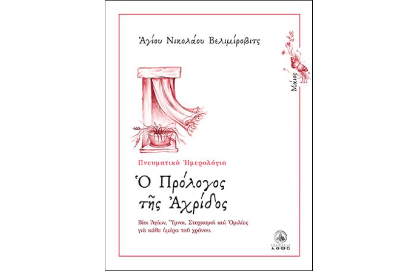 Ο ΠΡΟΛΟΓΟΣ ΤΗΣ ΑΧΡΙΔΟΣ (ΜΑΙΟΣ)