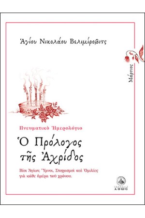 Ο ΠΡΟΛΟΓΟΣ ΤΗΣ ΑΧΡΙΔΟΣ (ΜΑΡΤΙΟΣ)