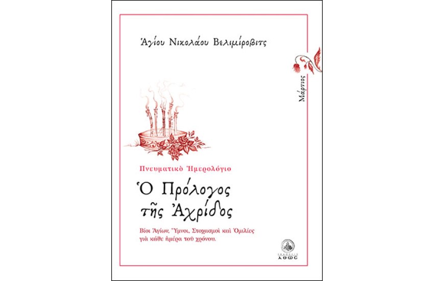 Ο ΠΡΟΛΟΓΟΣ ΤΗΣ ΑΧΡΙΔΟΣ (ΜΑΡΤΙΟΣ)