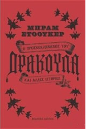Ο ΠΡΟΣΚΕΚΛΗΜΕΝΟΣ ΤΟΥ ΔΡΑΚΟΥΛΑ ΚΑΙ ΑΛΛΕΣ ΙΣΤΟΡΙΕΣ