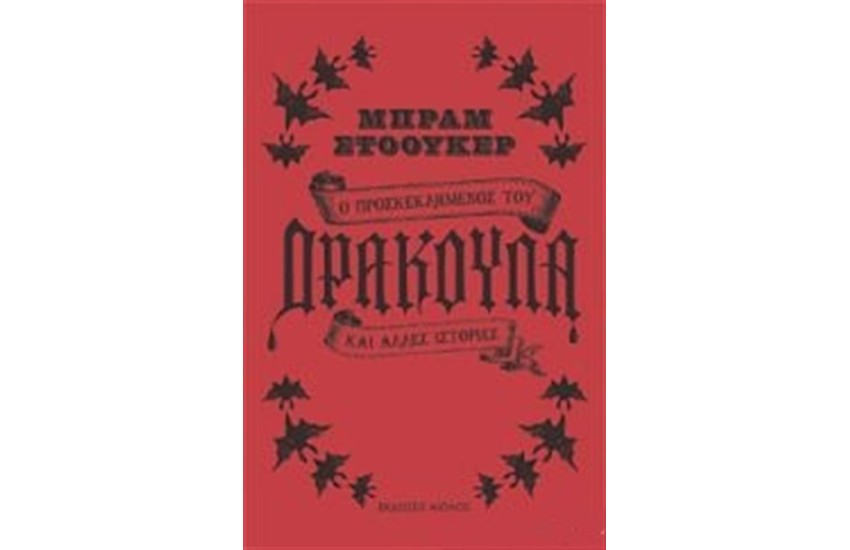 Ο ΠΡΟΣΚΕΚΛΗΜΕΝΟΣ ΤΟΥ ΔΡΑΚΟΥΛΑ ΚΑΙ ΑΛΛΕΣ ΙΣΤΟΡΙΕΣ