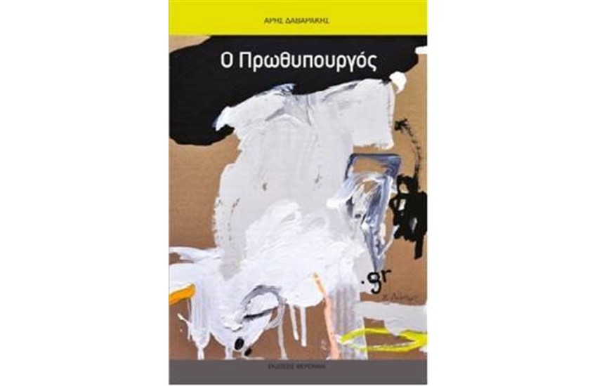 Ο ΠΡΩΘΥΠΟΥΡΓΟΣ