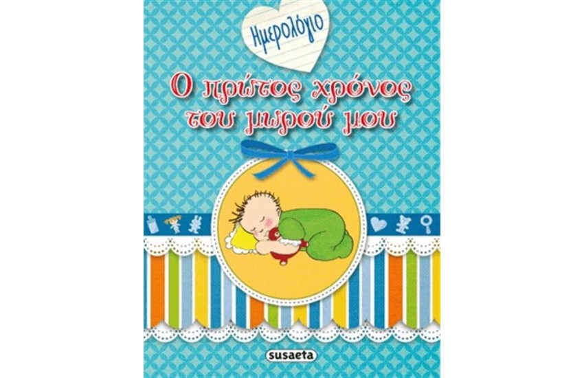 ΗΜΕΡΟΛΟΓΙΟ: Ο ΠΡΩΤΟΣ ΧΡΟΝΟΣ ΤΟΥ ΜΩΡΟΥ ΜΟΥ