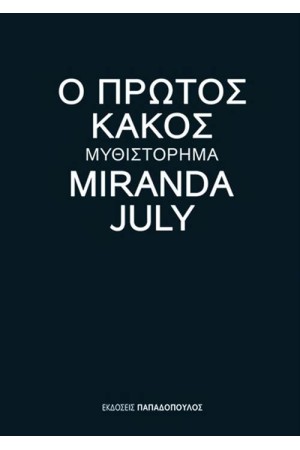 Ο ΠΡΩΤΟΣ ΚΑΚΟΣ