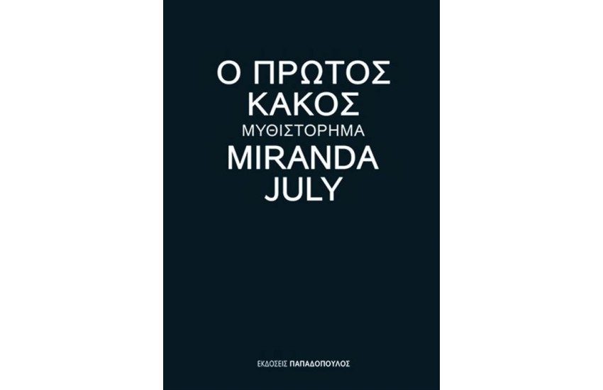 Ο ΠΡΩΤΟΣ ΚΑΚΟΣ