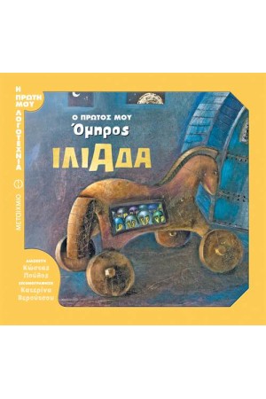 Ο ΠΡΩΤΟΣ ΜΟΥ ΟΜΗΡΟΣ: ΙΛΙΑΔΑ