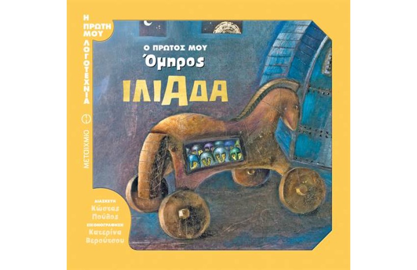 Ο ΠΡΩΤΟΣ ΜΟΥ ΟΜΗΡΟΣ: ΙΛΙΑΔΑ