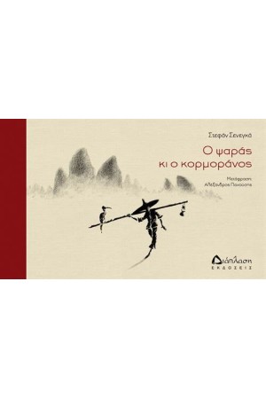 Ο ΨΑΡΑΣ ΚΙ Ο ΚΟΡΜΟΡΑΝΟΣ