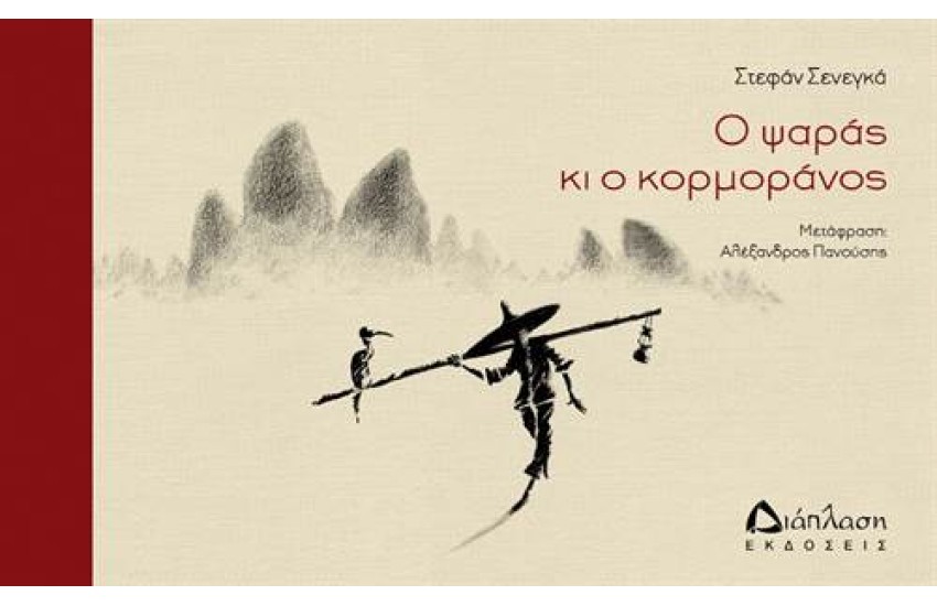 Ο ΨΑΡΑΣ ΚΙ Ο ΚΟΡΜΟΡΑΝΟΣ