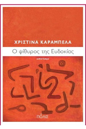 Ο ΨΙΘΥΡΟΣ ΤΗΣ ΕΥΔΟΚΙΑΣ