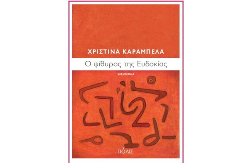 Ο ΨΙΘΥΡΟΣ ΤΗΣ ΕΥΔΟΚΙΑΣ